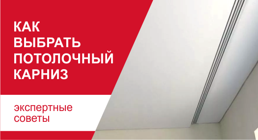 Как выбрать потолочный карниз